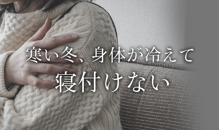 寒い冬、身体が冷えて寝付けない