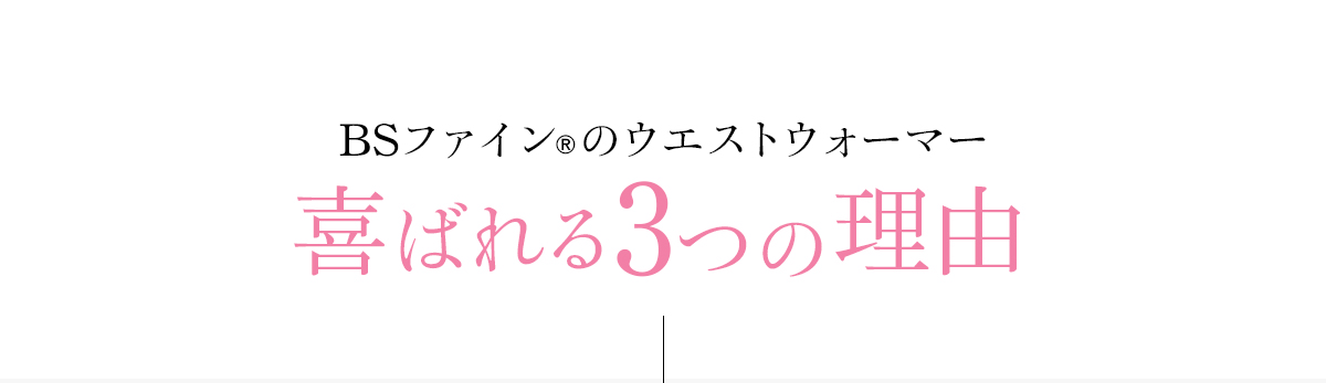 BSファイン®︎のウエストウォーマー喜ばれる3つの理由