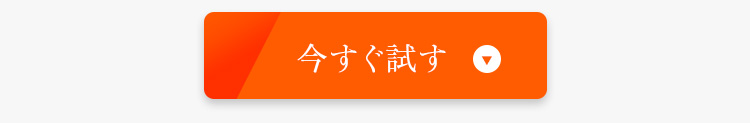 今すぐ試す