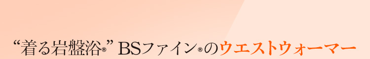 着る岩盤浴　BS-FINE BS-FINEのウェストウォーマー