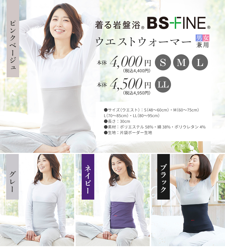 着る岩盤浴 BS-FINE ウエストウォーマー　男女兼用