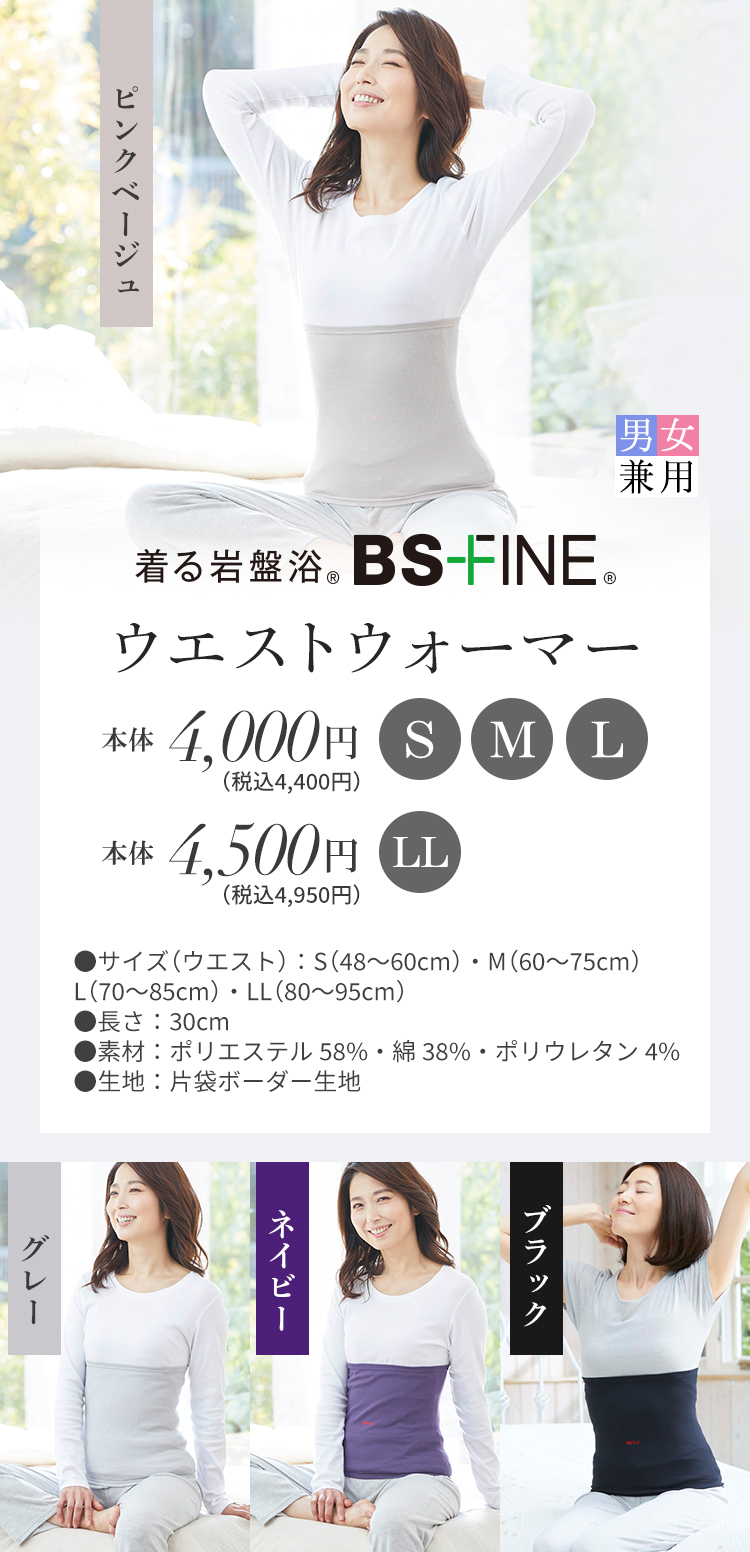 着る岩盤浴 BS-FINE ウエストウォーマー　男女兼用