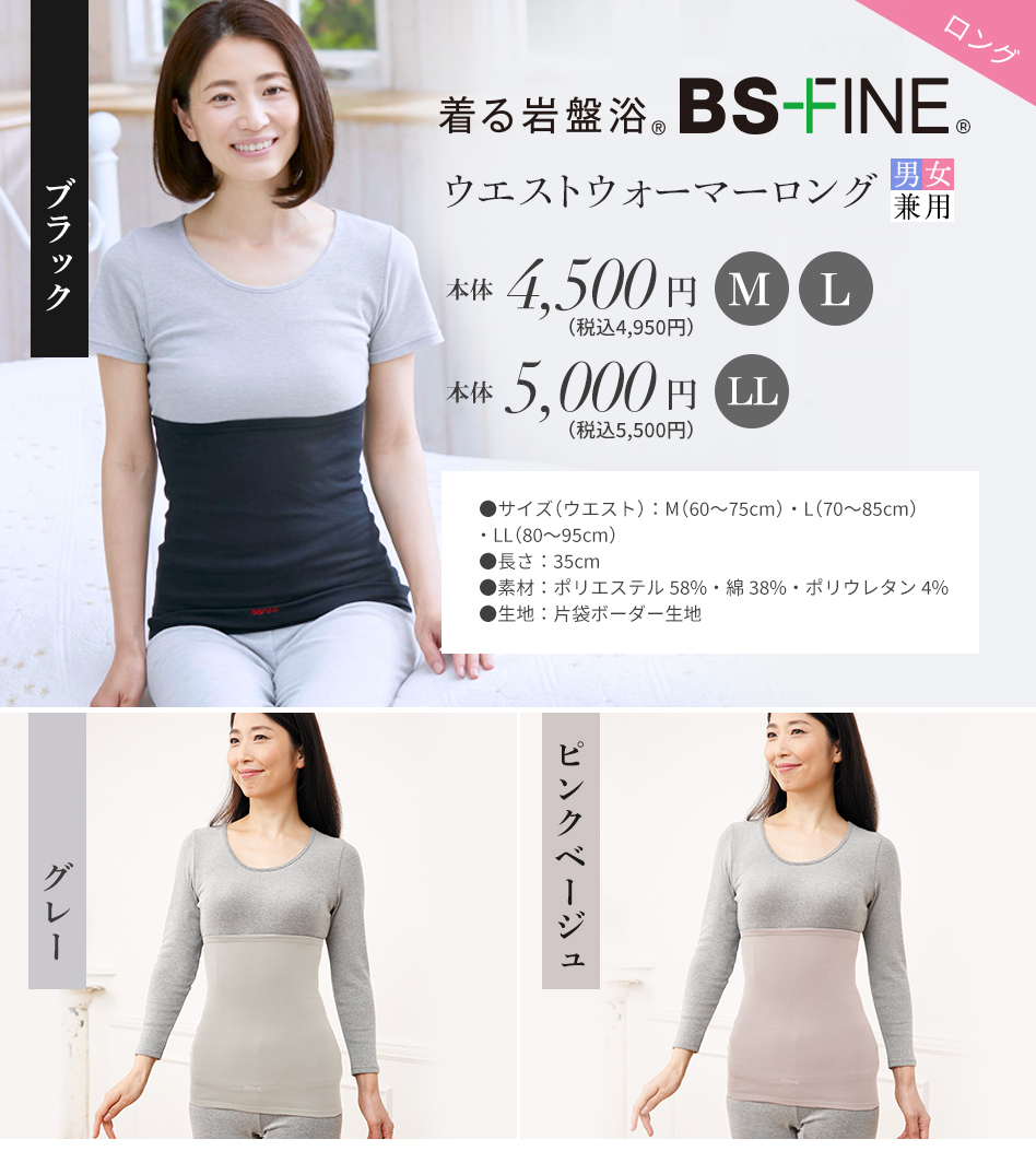 着る岩盤浴 BS-FINE ウエストウォーマー　ロング　男女兼用