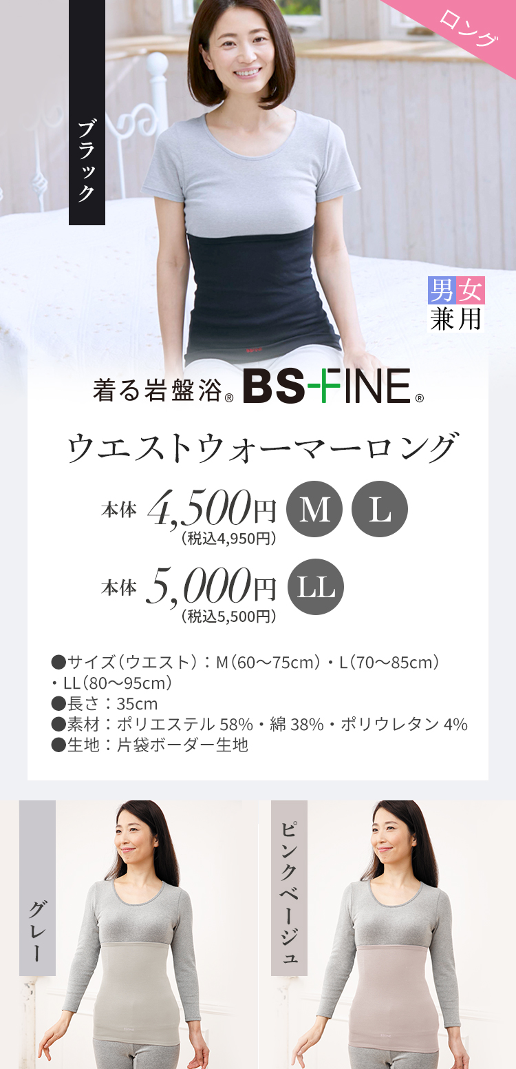 着る岩盤浴 BS-FINE ウエストウォーマー　ロング　男女兼用
