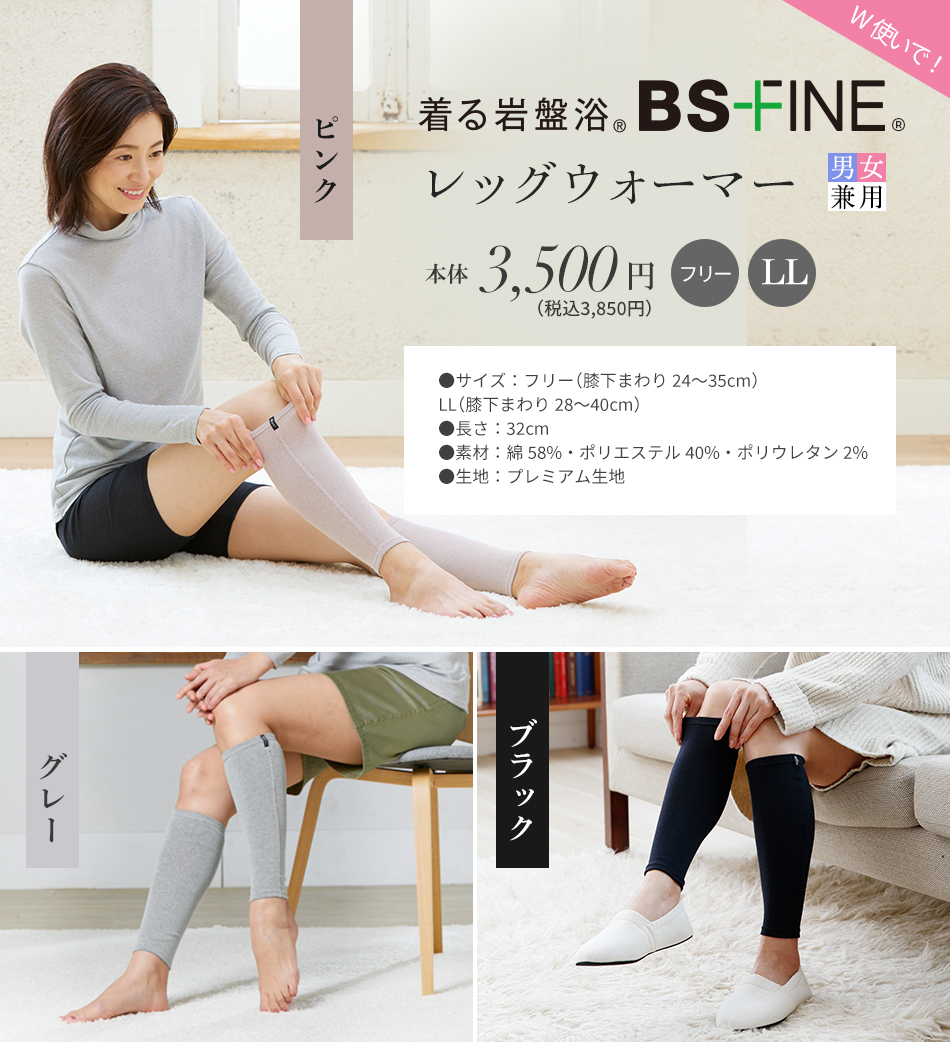 着る岩盤浴 BS-FINE レッグウォーマー 男女兼用