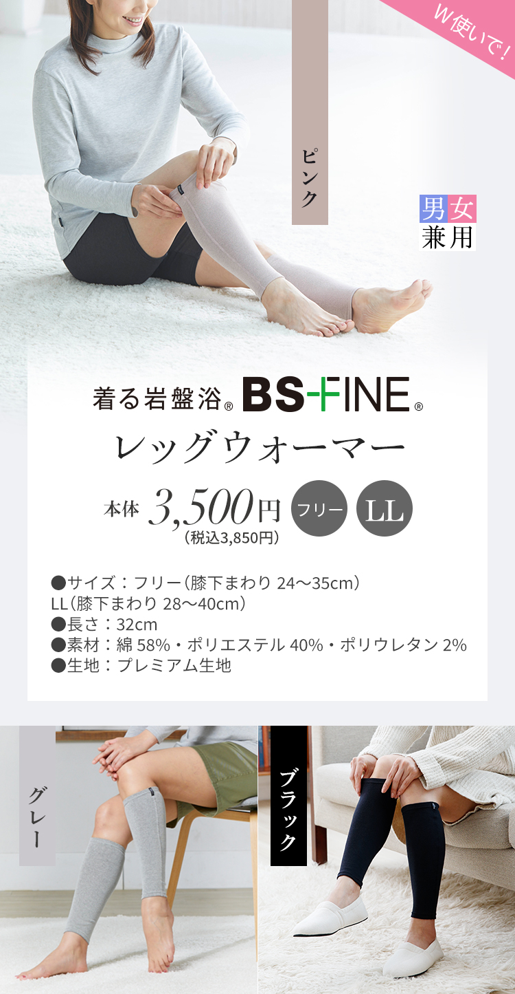 着る岩盤浴 BS-FINE レッグウォーマー 男女兼用
