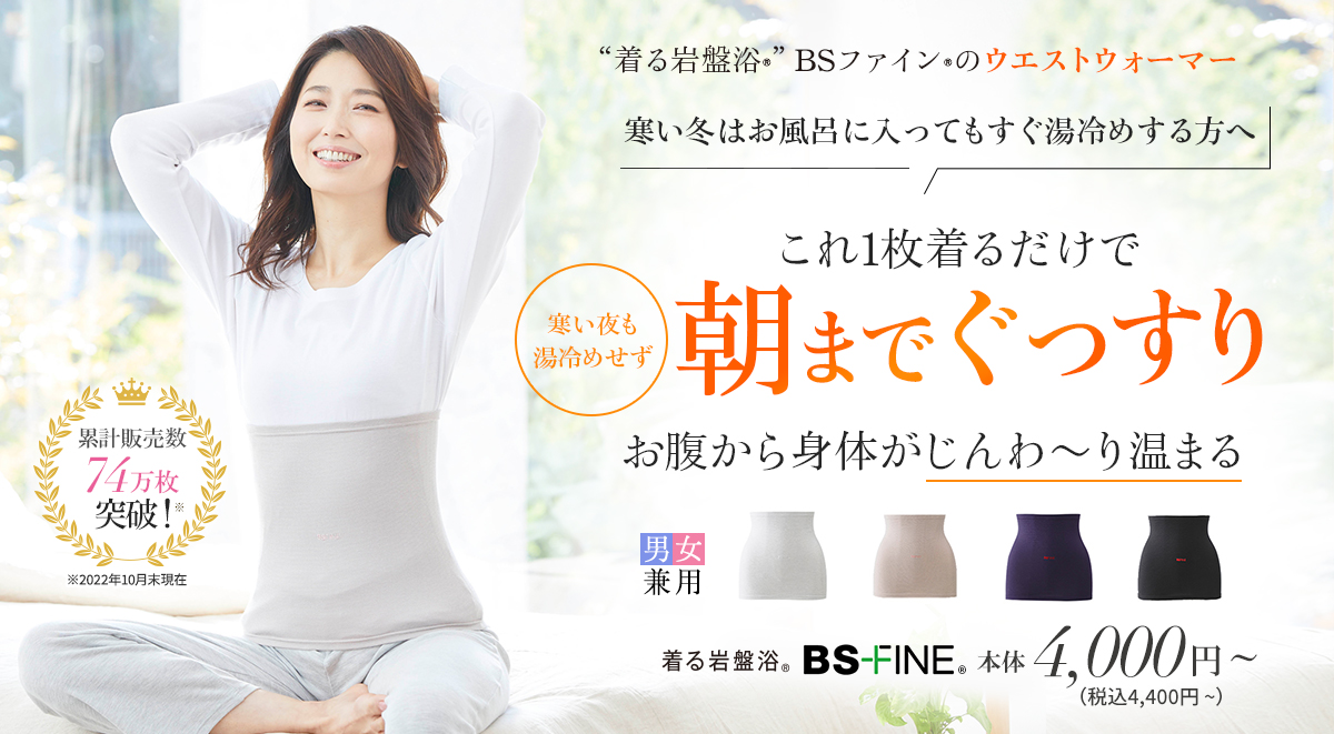 BS-FINE ウェストウォーマー