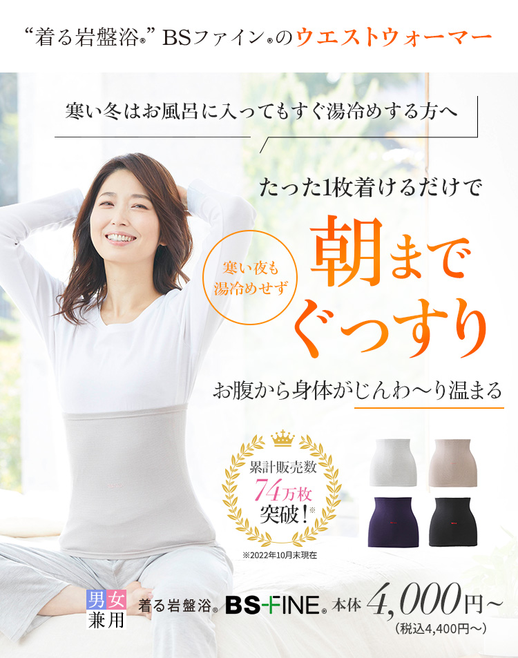 BS-FINE BS-FINE ウェストウォーマー